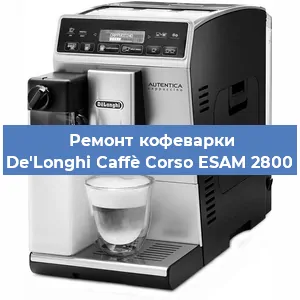 Декальцинация   кофемашины De'Longhi Caffè Corso ESAM 2800 в Санкт-Петербурге